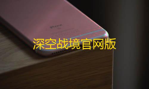 暗区突围资透视(免费)深空战境官网版